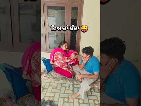 ਵਿਆਹੇ ਤੇ ਸਂੜੇ ਵਿਚ ਕਿ ਫਰਕ ਹੁੰਦਾ 🤣😜