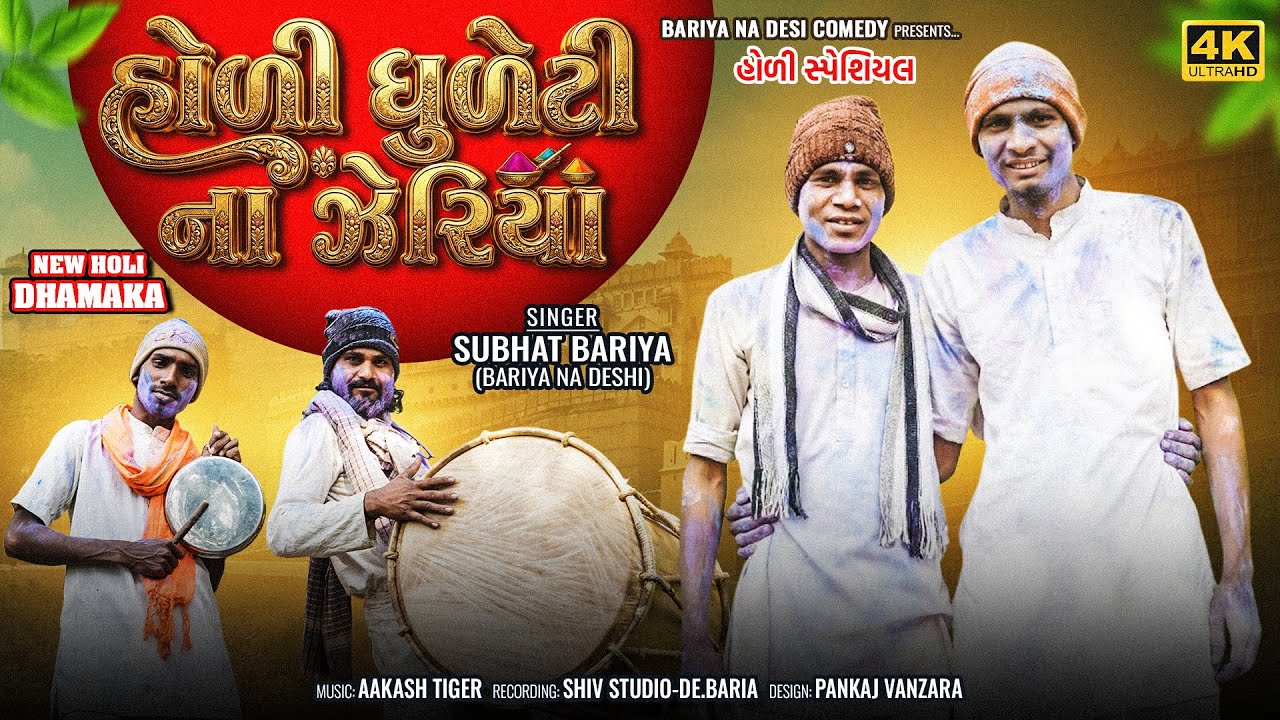 હોળી ધુળેટીના ઝેરિયા 😂 | સવજી સંદરા ની જોરદાર દેશી કોમેડી | Holi Special 2026