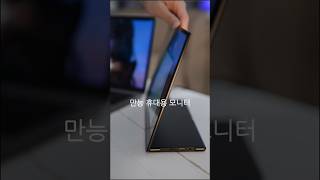 만능 휴대용 모니터