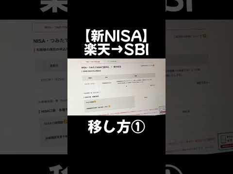 【NISA口座】楽天→SBIに移管する方法①#株 #株式投資 #投資 #日本株 #nisa