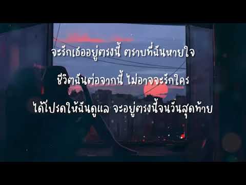 จะอยู่ตรงนี้จนวันสุดท้าย (Ja Yoo Trong Nee Jon Wun Soot Tai) - ABNormal (เนื้อเพลง)