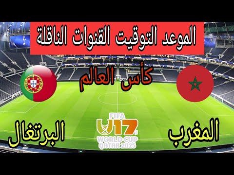 موعد مباراة المغرب والبرتغال القادمة في كأس العالم للشباب تحت 17 سنة والقنوات الناقلة