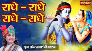 राधे - राधे, राधे - राधे Radhe Radhe, Radhe Radhe | Shri Aniruddhacharya Ji Maharaj | Sanskar TV