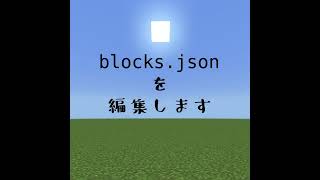 [マイクラ 統合版] blocks.jsonの編集/ アドオン講座 #17