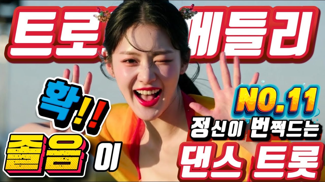 💖💖 정신이 번쩍 드는 미친 텐션 !! 😍 트로트메들리 ❤😍에너지 충전 바로 클릭!! 👍 흥 폭발💕💕 트로트 메들리