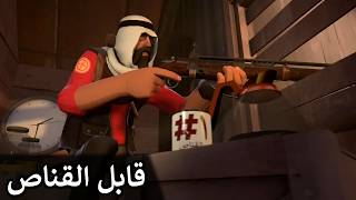 Meet The Sniper Arabic Dub - Remastered @NasserSparks