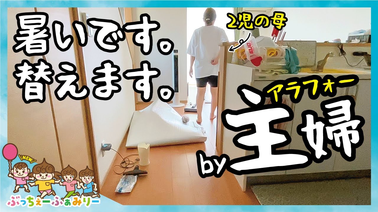 【30代主婦ルーティン】夏の絨毯アツすぎ!!もう限界…替えるしかないっしょ、アラフォー主婦やります