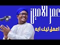 اعمل ليك ايه   دكتور عمر الامين 🎵ليالي البروف🎵