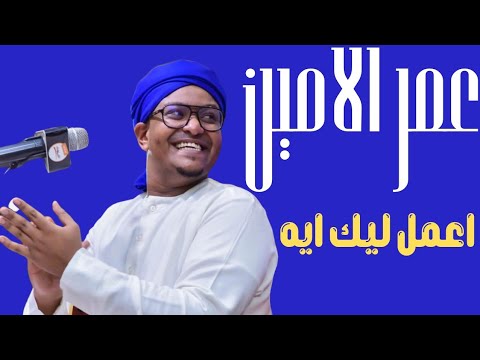 اعمل ليك ايه دكتور عمر الامين ليالي البروف