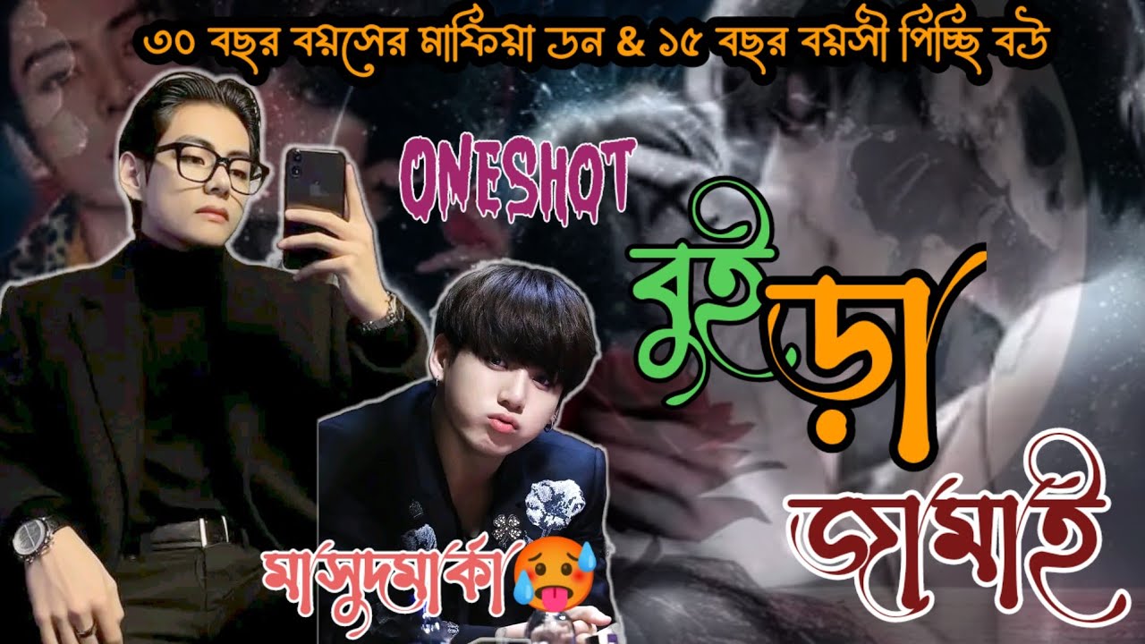~//[Onesho]//~🌿বুইড়া জামাই 🌿জোর করে বাসর🥵 teakook fast kiss💋#btsdramaworld
