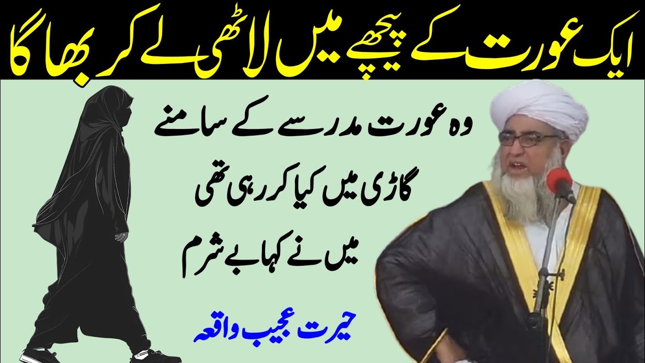 Eik Aurat Ke Piche Mai Lathi Lekar Bhaga | Eik Aurat ka Waqia By Mufti Zarwali Khan Urdu bayan