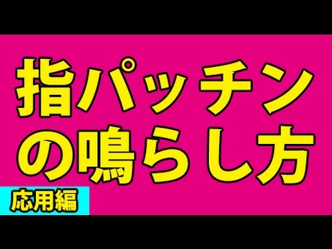 指パッチンのやり方のコツ！催眠術師が解説！-応用編-