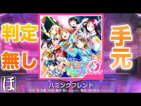 【スクフェス】ハミングフレンド MASTER‪(スイング)‬やってみた！【手元・判定強化無しFC】