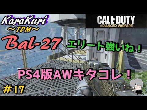 #17【COD:AW実況】いつもとキャプボが違います。【からくり】