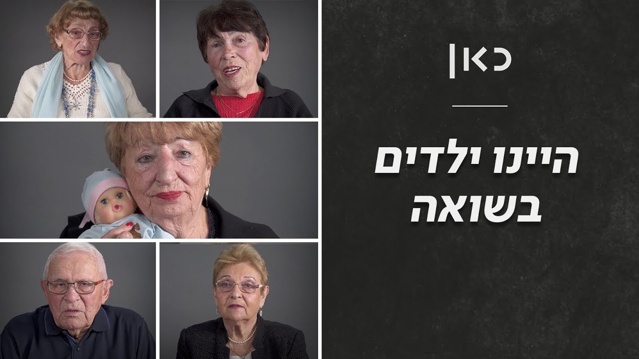 כאן  מציינים | היינו ילדים בשואה