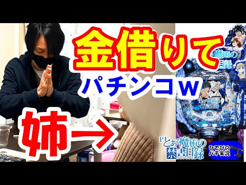 クリスマスに借金ｗ【とある魔術の禁書目録パチンコ】【パチンコ実践】【パチンコ新台】