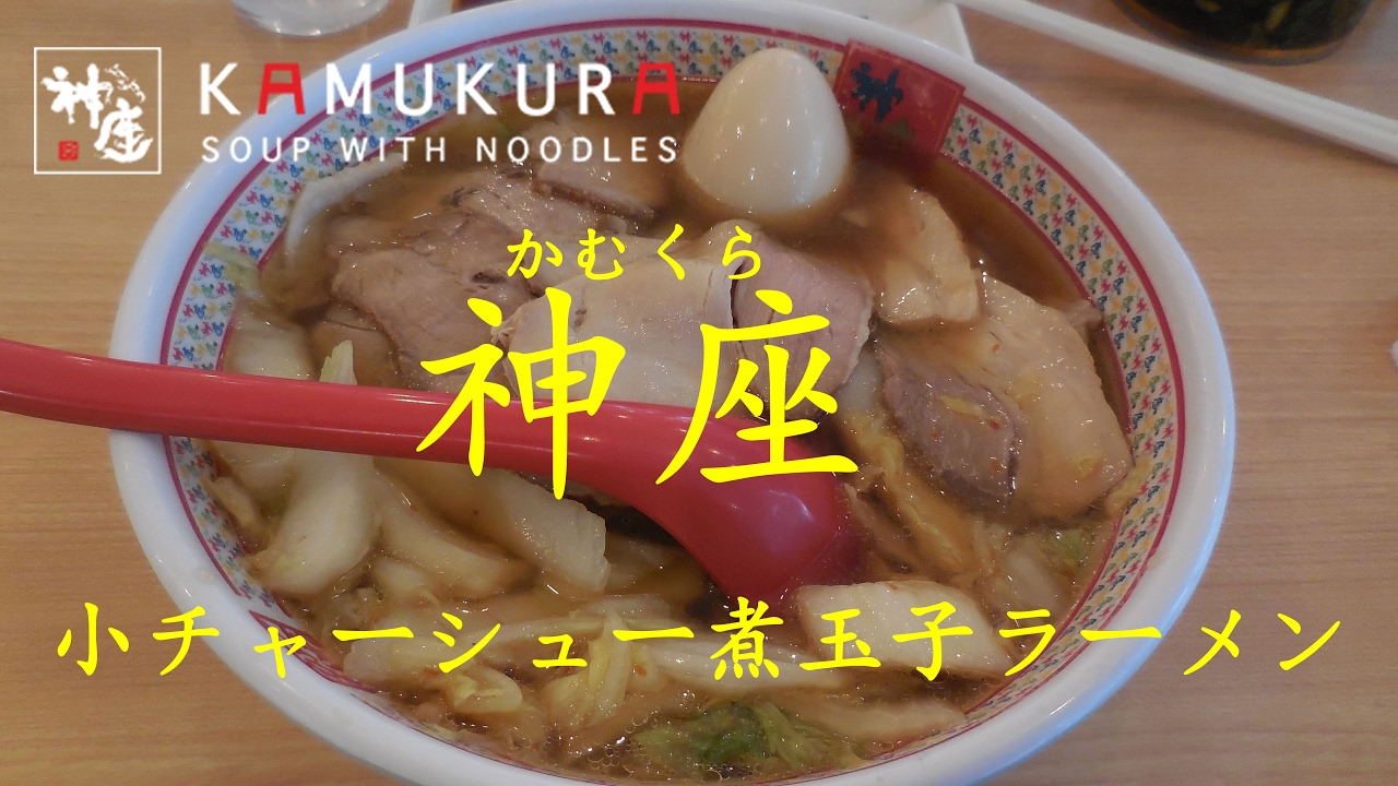 神座】（かむくら）の小チャーシュー煮玉子ラーメン Ramen of Kamukura