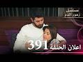 اعلان الحلقة 391 مسلسل زهور الدم مدبلج بالعربية Kan Çiçekleri