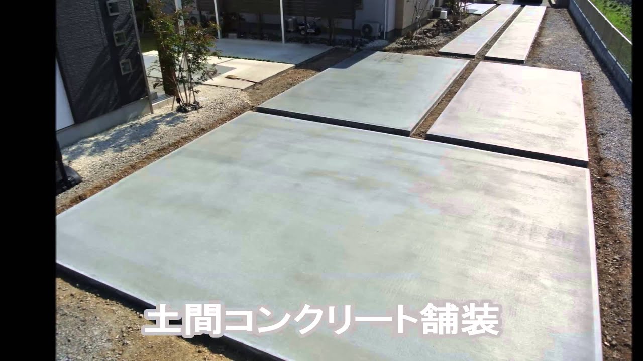 土間コンクリート 駐車場舗装 岐阜 外構工事 Youtube