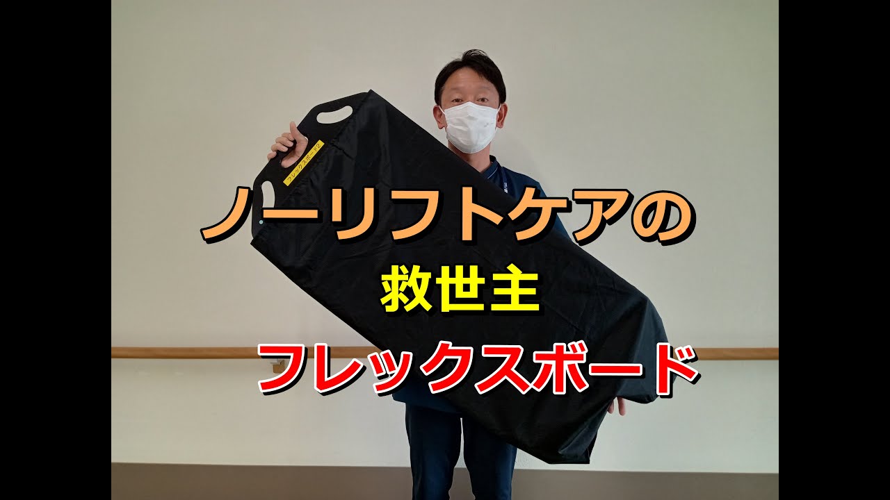 【ノーリフトケア】フレックスボードを活用して移乗介助を行いました。