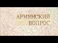 "ИСТОРИЯ АРМЕНИИ" Часть 9. «Армянский вопрос». Освободительная борьба в 19 веке.