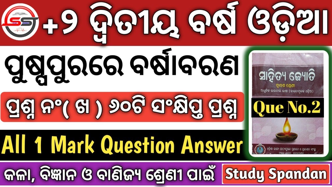 ସଂକ୍ଷିପ୍ତ ପ୍ରଶ୍ନ | Puspapurare Barsha barana Question Answer | Puspapurare Barsha Baran 2 Question |