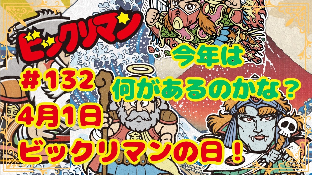 ビックリマン本日最終日 ビックリマン】#132 4月1日はビックリマンの日！ 今年は何があるのかな