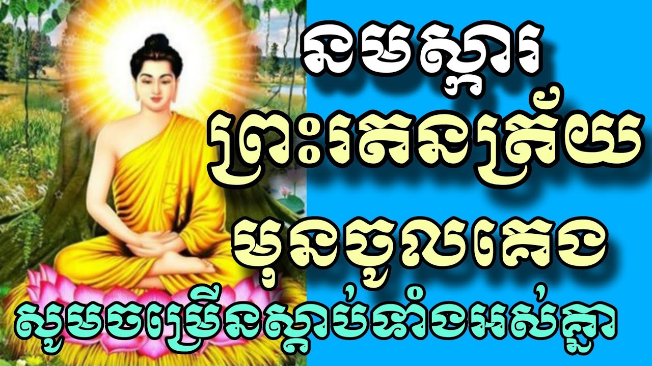 អនុមោទនា ធម៌នមស្ការព្រះរតនត្រ័យ ពេលល្ងាចមុនចូលគរង,នាំមកនូវសិរីសួស្តី