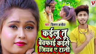 Sad SongKishan Kanhaiyaकईलू तू बेवफाई कैसे जीयब ए रानीकिशन कन्हैयाSad Song Mathili2021