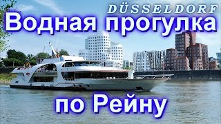 #105 Водная прогулка по Рейну. Дюссельдорф.