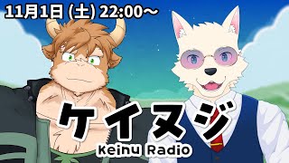 牛さんがやって来たぞー！！ ゲスト：@清澄しのぶ園芸ケモノVtuber 【ケイヌジ / ラジオ配信】
