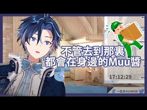 【一生カイ】一直伴在身邊的Muu醬