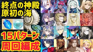【FGO】 黎溟琥珀 創生の真珠 フリクエ 3T周回 15パターン 終局特異点 終点の神殿 『過去』 原初の海 パストカルデア【運命の三女神編 郷愁永巡刻盤 パスト・カルデア】