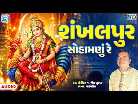 શંખલપુર સોહામણું રે | Shankhalpur Sohamnu Re | Navneet Shukla | Navratri Special | Bahuchar Maa Song