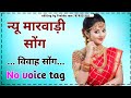 new marwadi dj remix songs !! new rajasthani song remix !! new rajasthani song remix no voice tag