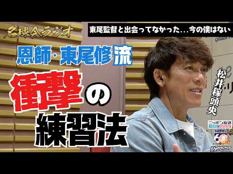 【衝撃】松井稼頭央が頭が上がらない...西武時代の恩師・東尾修流のヤバい〝練習法〟とは？ ＜名球会ラジオ＞