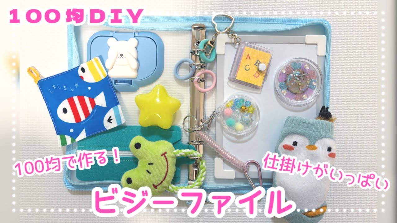 【100均/おもちゃ】持ち運びに便利👜赤ちゃん喜ぶビジーファイル作ってみた🐻‍❄️
