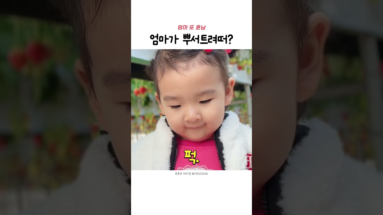 엄마가 뿌서트려떠? 딸기로 혼난 날🍓