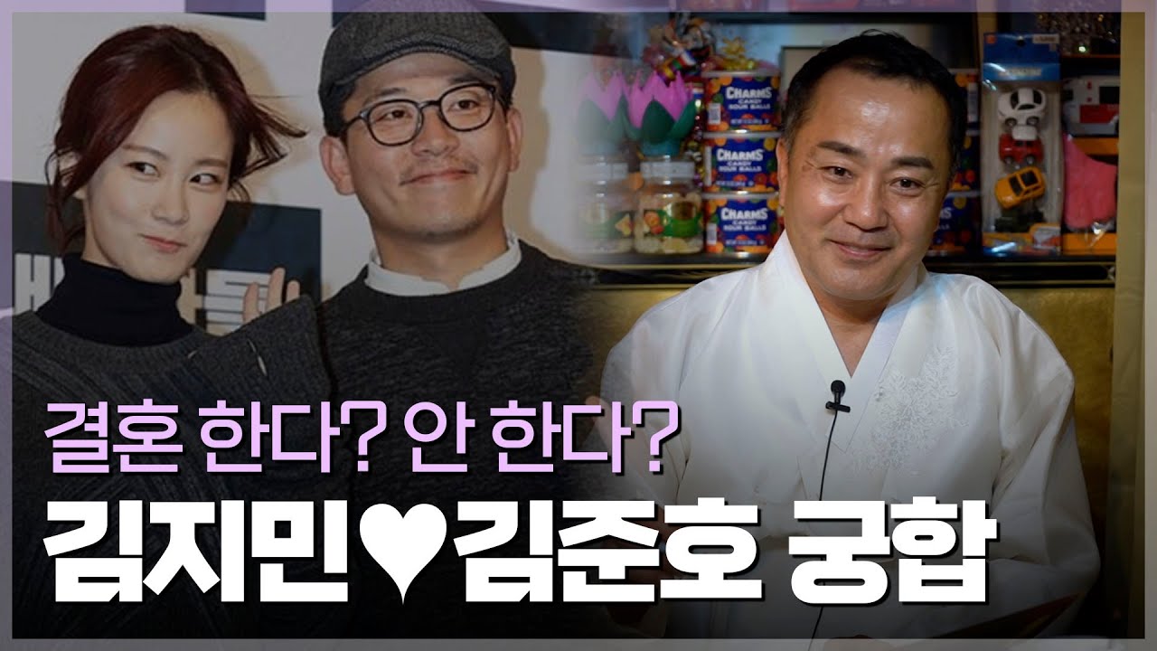 '김지민·김준호' 사주의 궁합 / 결혼 한다? 안 한다?
