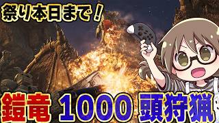 【モンハンワイルズ】グラビモス1000体まで狩猟します【モンスターハンターワイルズ  PC版 RTX5090】