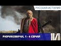 ПОЗНАВАТЕЛЬНО И ИНТЕРЕСНО! КРАТКО О ПЕРВОЙ ДИНАСТИИ! Рюриковичи. Серии 1 - 4