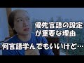 マルチリンガル（多言語話者）やポリグロットを目指す人がやるべき、優先言語の順位設定が重要な理由