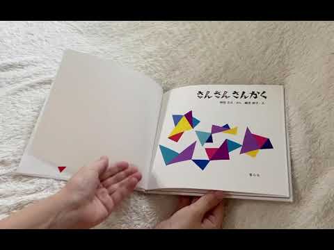 さんさんさんかく』絵本 読み聞かせ - YouTube