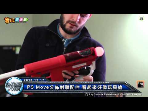 電玩宅速配20101217_PS Move公佈射擊配件 看起來好像玩具槍