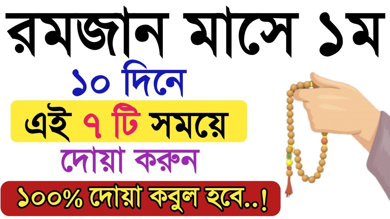 রমজান মাসের প্রথম ১০ দিনের আমল। রমজান মাসের আমল।যে ৭টি সময় দোয়া করলে ১০০% দোয়া কবুল। বেহেশতের আমল