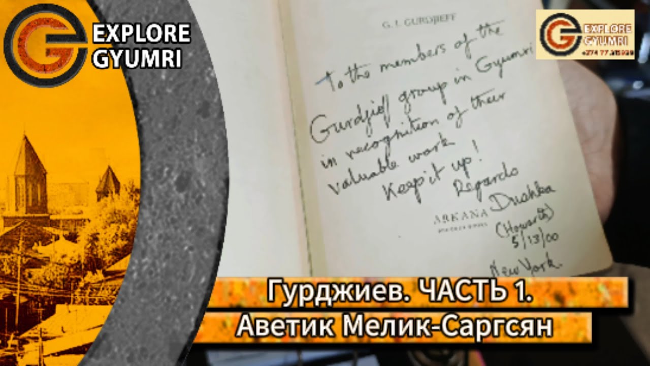 ԳՅՈՒՐՋԻԵՎ։ ՄԱՍ 1։ Պատմում է Ավետիք Մելիք-Սարգսյանը։