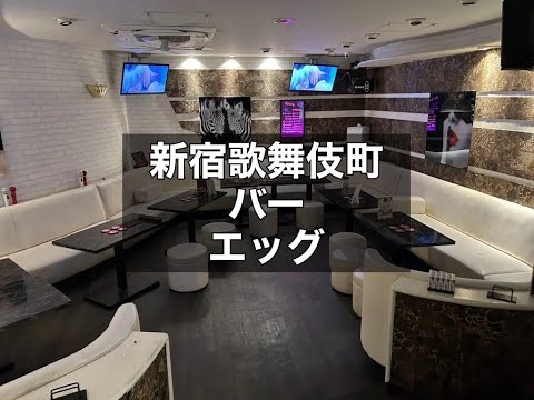 新宿歌舞伎町　エッグ　（egg）　バー　店内紹介