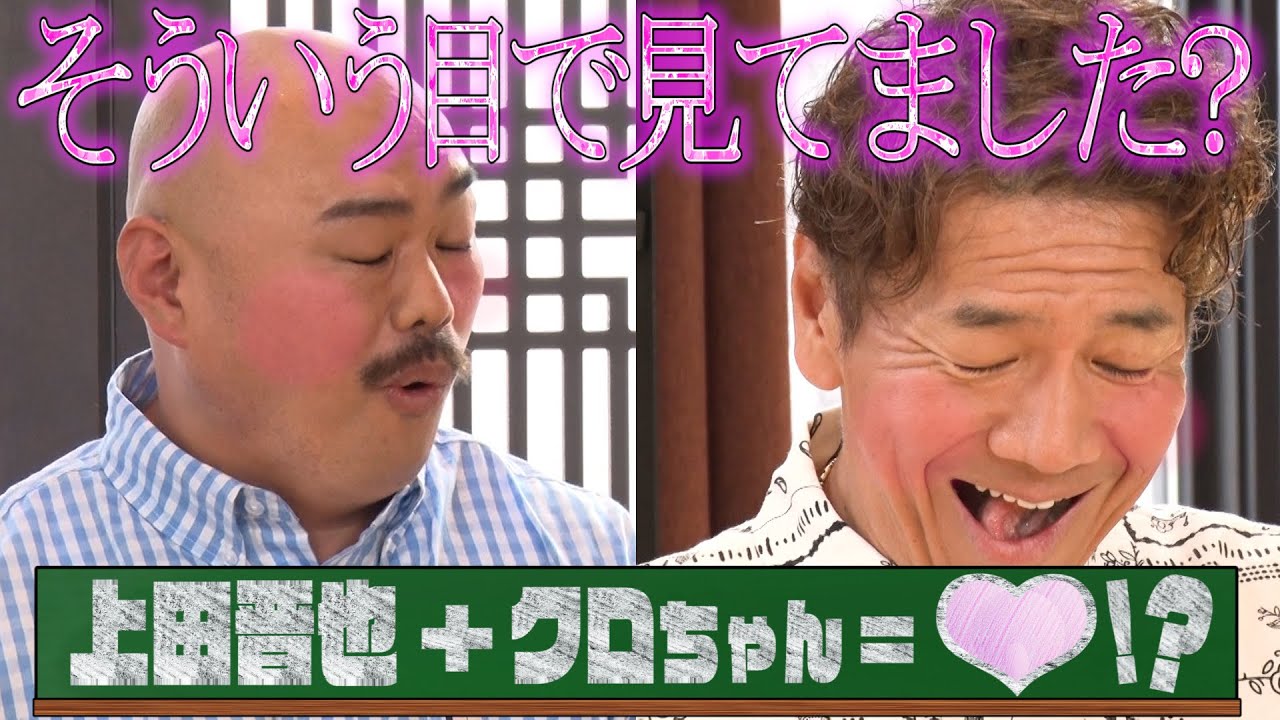 【太田上田＃３４１②】上田さんは『アイドル・クロちゃん』を応援しています