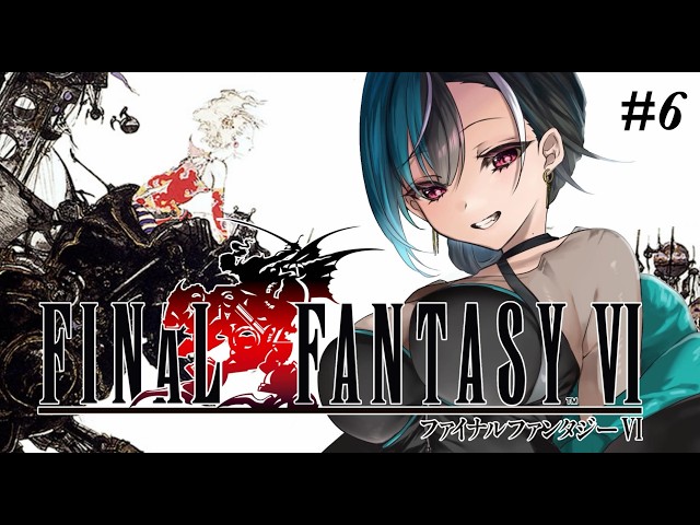 【FF6】#6