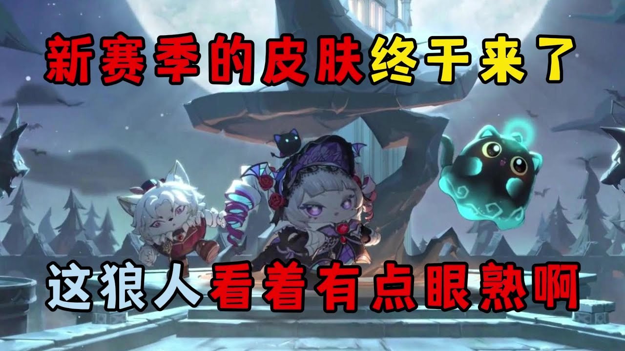 蛋仔派对：新赛季的皮肤终于来了，这狼人看着有点眼熟啊！
